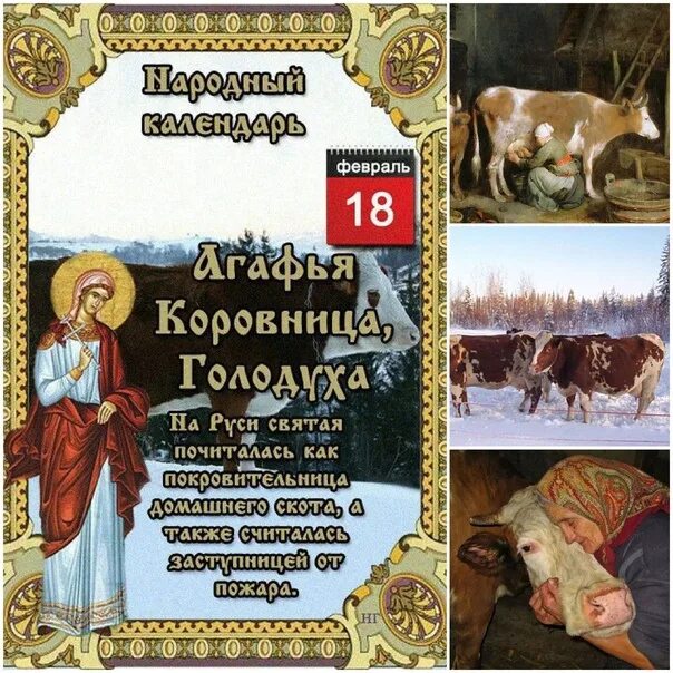 18 Февраля народный календарь.