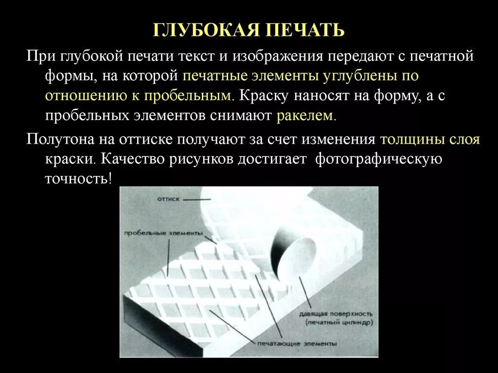 Печатающий элемент это. Специфика глубокой печати. Глубокая печать (с растрированных печатных форм). Печатная форма глубокой печати. Глубокая печать примеры.