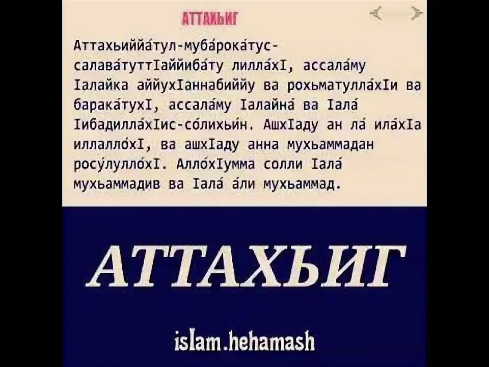 Атахичтуль. Атахичтуль. Аттахияту текст для намаза. Аттахият текст. Дуа аттахият.