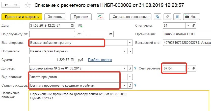 Автоматическое списание средств. Возврат займа учредителю с расчетного счета на карту. Возврат займа учредителю с расчетного счета на карту проводки. Внесение займа от учредителя на расчетный счет. Расчетный счет организации.