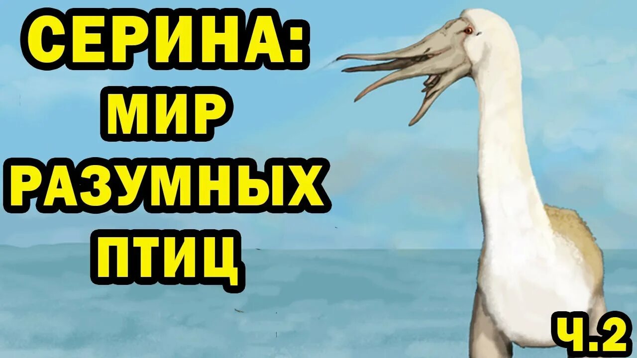 Ксенобиология футуробиология. Серина птицы. Сирина мир разумных птиц. Serina спекулятивная эволюция. Серина мир разумных птиц.