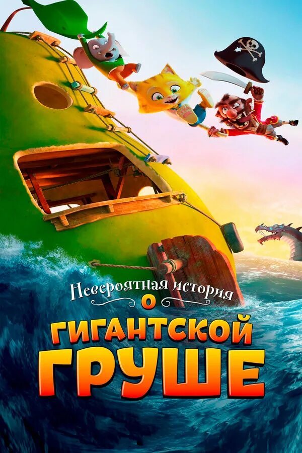 Груша армут. Невероятные приключения гигантской груши. Невероятная история груши книга. Гигантская груша. Путешествие на гигантской груше.