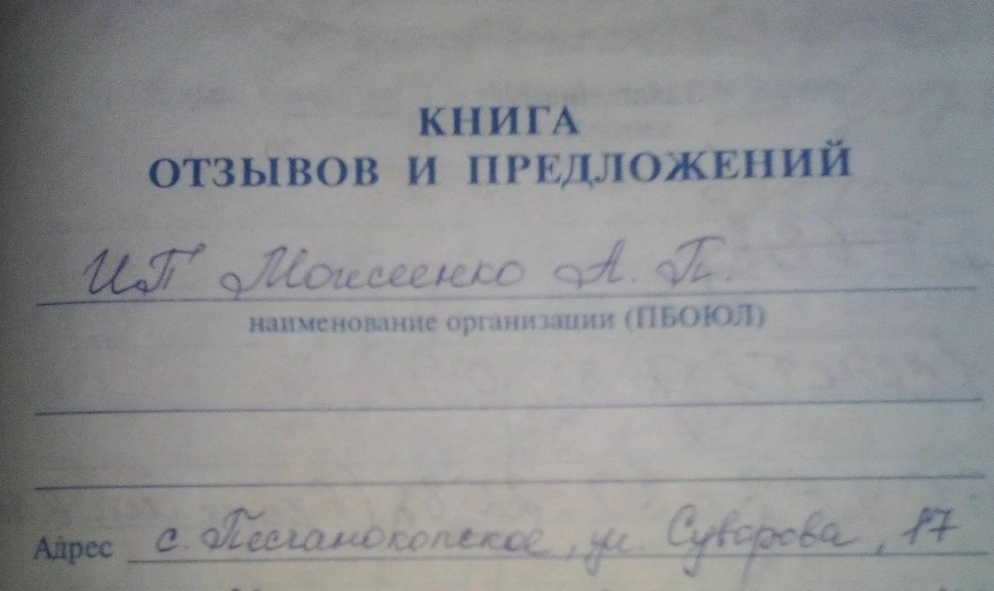 Пример заполнения книги отзывов и предложений. Книга жалоб и предложений. Правильное оформление книги отзывов. Заполнение книги жалоб и предложений.