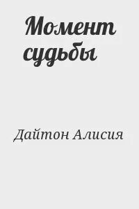 Читали момент