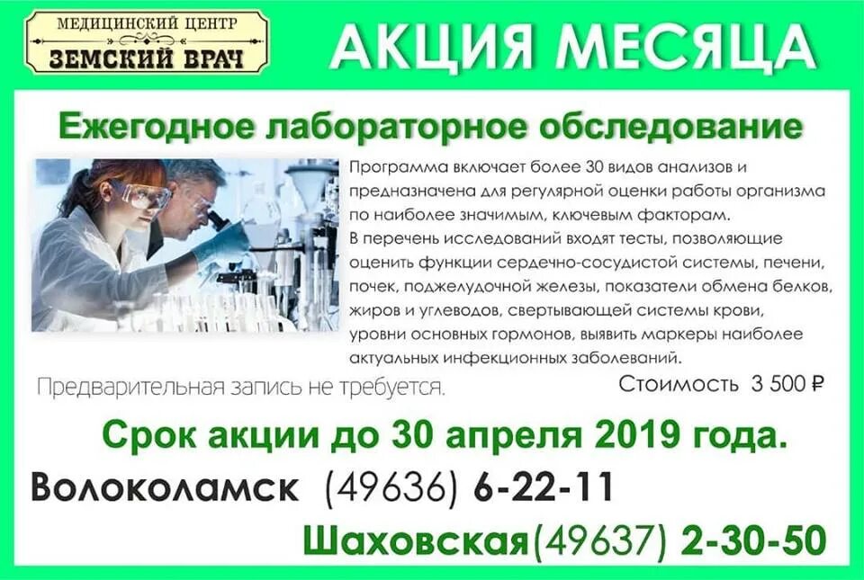 Земский врач телефон. Земский врач Шаховская акции. Земский врач Волоколамск акции. Земский доктор Волоколамск.