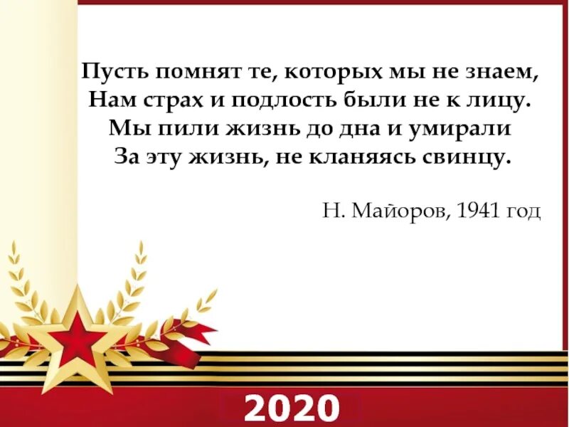 Помнить пусть. Презентация год памяти и славы 2025. год памяти и славы стихи. года памяти и славы презентация. пусть помнят те которых мы не знаем нам страх и подлость были не к лицу.
