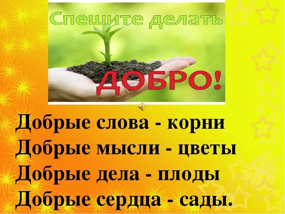 Время делать добро. Слоган про доброту. Добрые дела слова. Спешите делать добро. Твори добро.