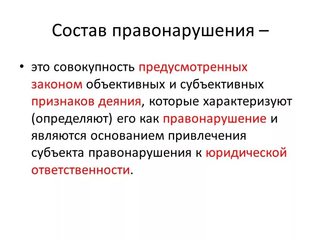 Виды юридических составов правонарушений. Структура состава правонарушения. Структурные элементы состава правонарушения. Правонарушение понятие и структура. Состав правонарушения состоит.