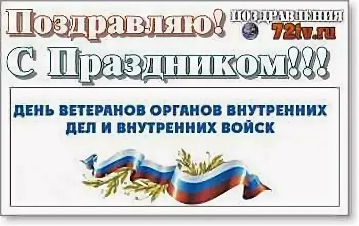 Какого числа день ветеранов мвд. День ветеранов органов внутренних дел. День ветеранов органов внутренних дел и внутренних войск. День ветеранов МВД 17 апреля. День ветеранов органов внутренних дел и внутренних войск открытки.