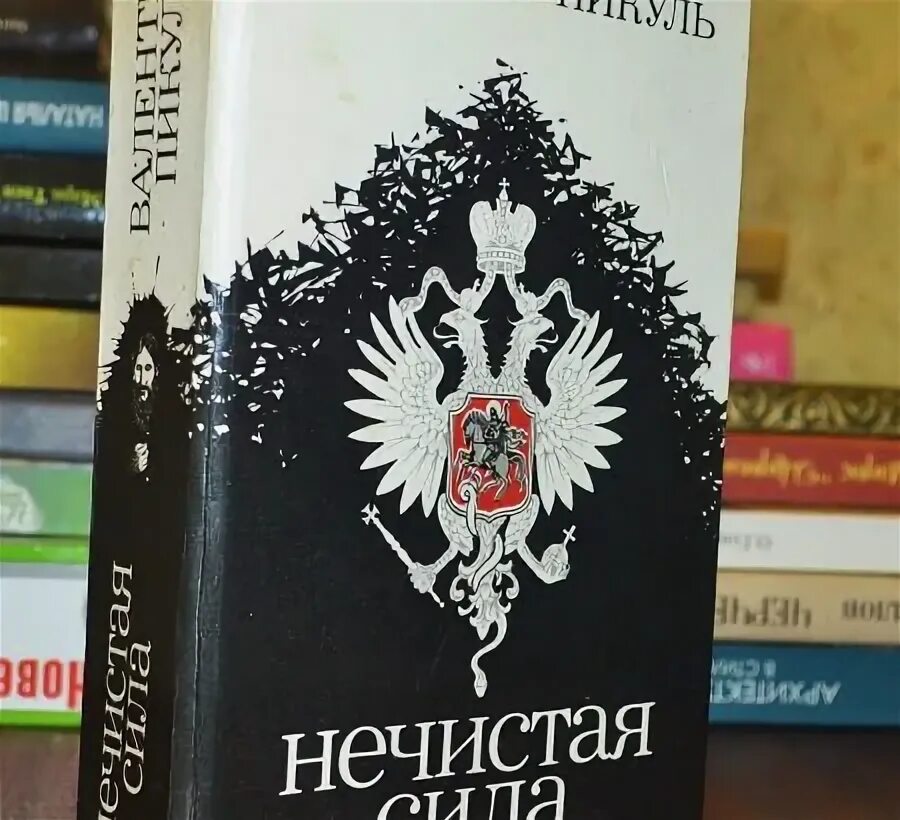 Читать пикуль нечистая полностью. Книга нечистая сила пикуль. нечистая сила. пикуль в.с..
