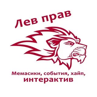 Кто же лев