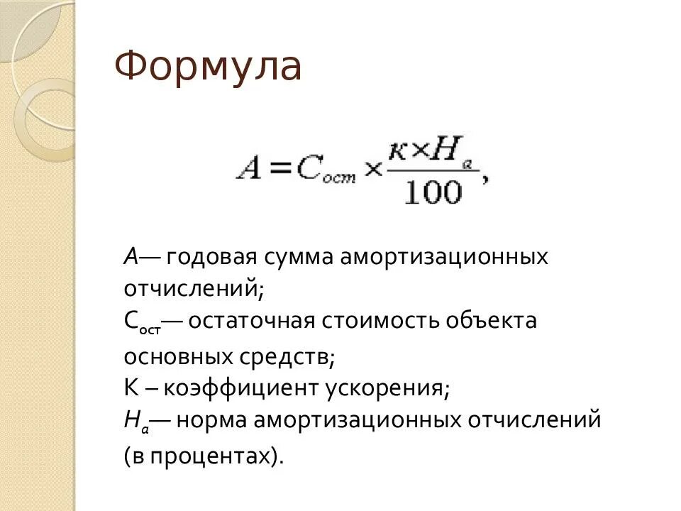 Постоянная годовая сумма. Формула расчета остаточной стоимости основных фондов. Как найти остаточную стоимость амортизации. Остаточная стоимость формула расчета. Как вычислить остаточную стоимость основных средств.