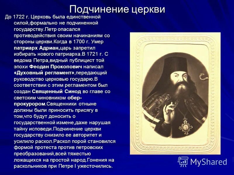 окончательное подчинение церкви государству