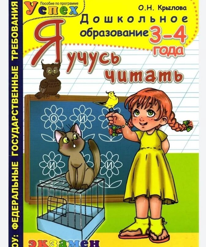 Книги для обучения детей чтению в 4 года. Я учусь читать. Я учусь читать 3-4. Я учусь читать Крылова 5-6 лет. Учимся читать рабочая тетрадь