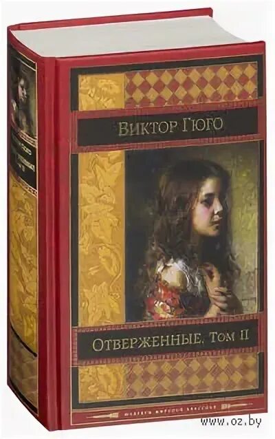 Гюго Издательство Эксмо. Книга Отверженные (Гюго в.).