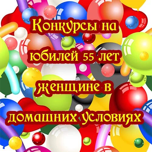 Конкурс на день рождения 55 лет. Конкурсы на юбилей женщине. Конкурсы на юбилей женщине прикольные. Конкурсы на юбилей 55 женщине.