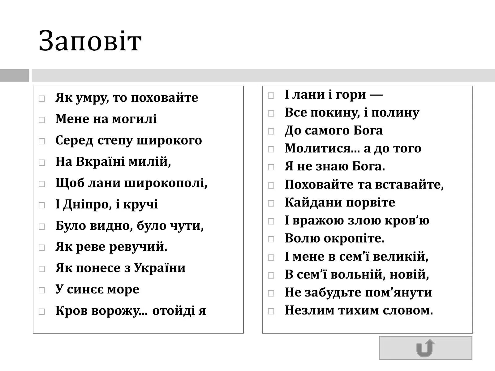 Стих шевченко завещание. Шевченко як помру то поховайте. Стих Тараса Шевченко Заповіт.