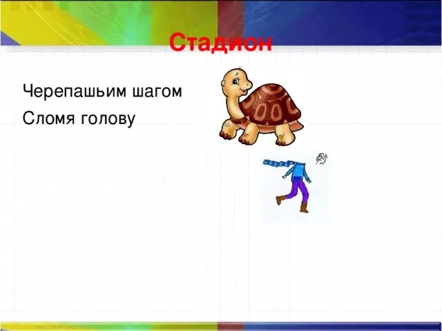 Бежать фразеологизм. Фразеологизм черепашьим шагом. Рисунок к фразеологизму черепашьим шагом. Толкование фразеологизма черепашьим шагом. Фразеологизм к слову черепашьим шагом.