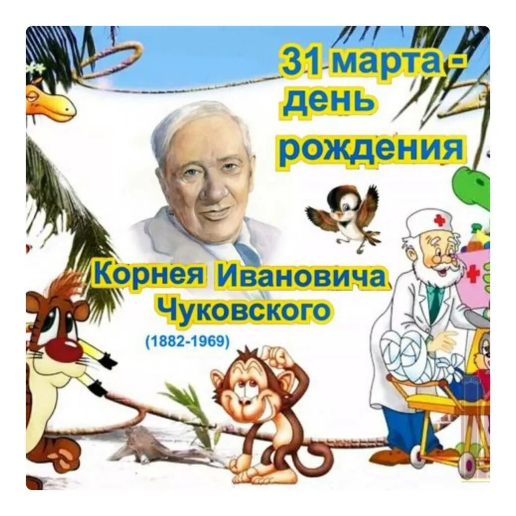 Библиотека корнея чуковского. К юбилею Корнея Чуковского для детей. День рождения Чуковского в 2021.