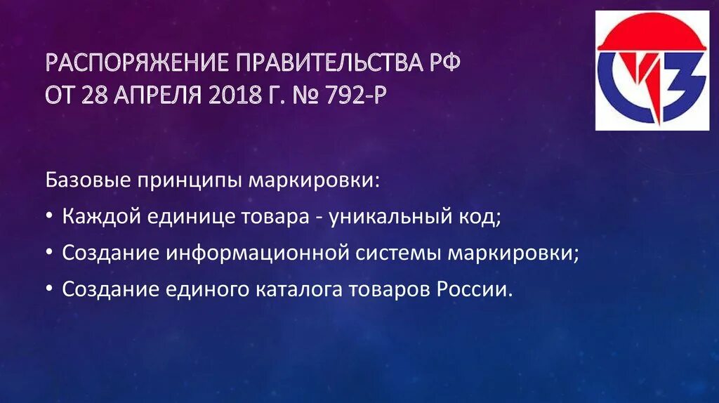 Правительства от 28.04 2018 824 р. Распоряжение правительства рф 792-р. распоряжение маркировки продукции. распоряжению правительства рф от 28.04.2018 № 792-р. распоряжение правительства об обязательной маркировке.
