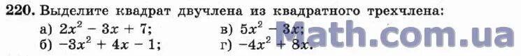 Выделить двучлен из квадратного трехчлена. Выделение квадрата двучлена из квадратного трехчлена 9 класс. Выделите квадрат двучлена из квадратного трехчлена. Выделить квадратный двучлен из квадратного трёхчлена. Задания на выделение квадрата двучлена из квадратного трехчлена.