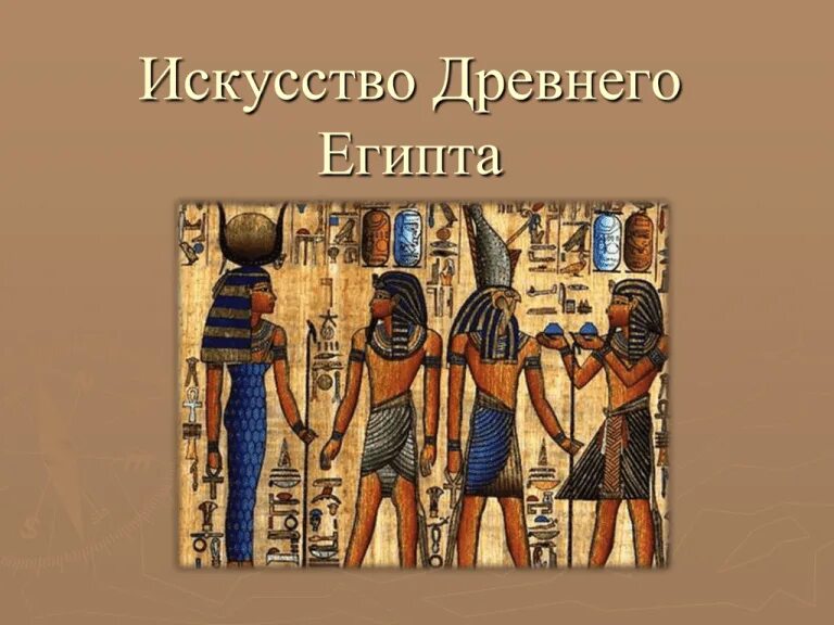 Какие виды искусства были в древнем египте
