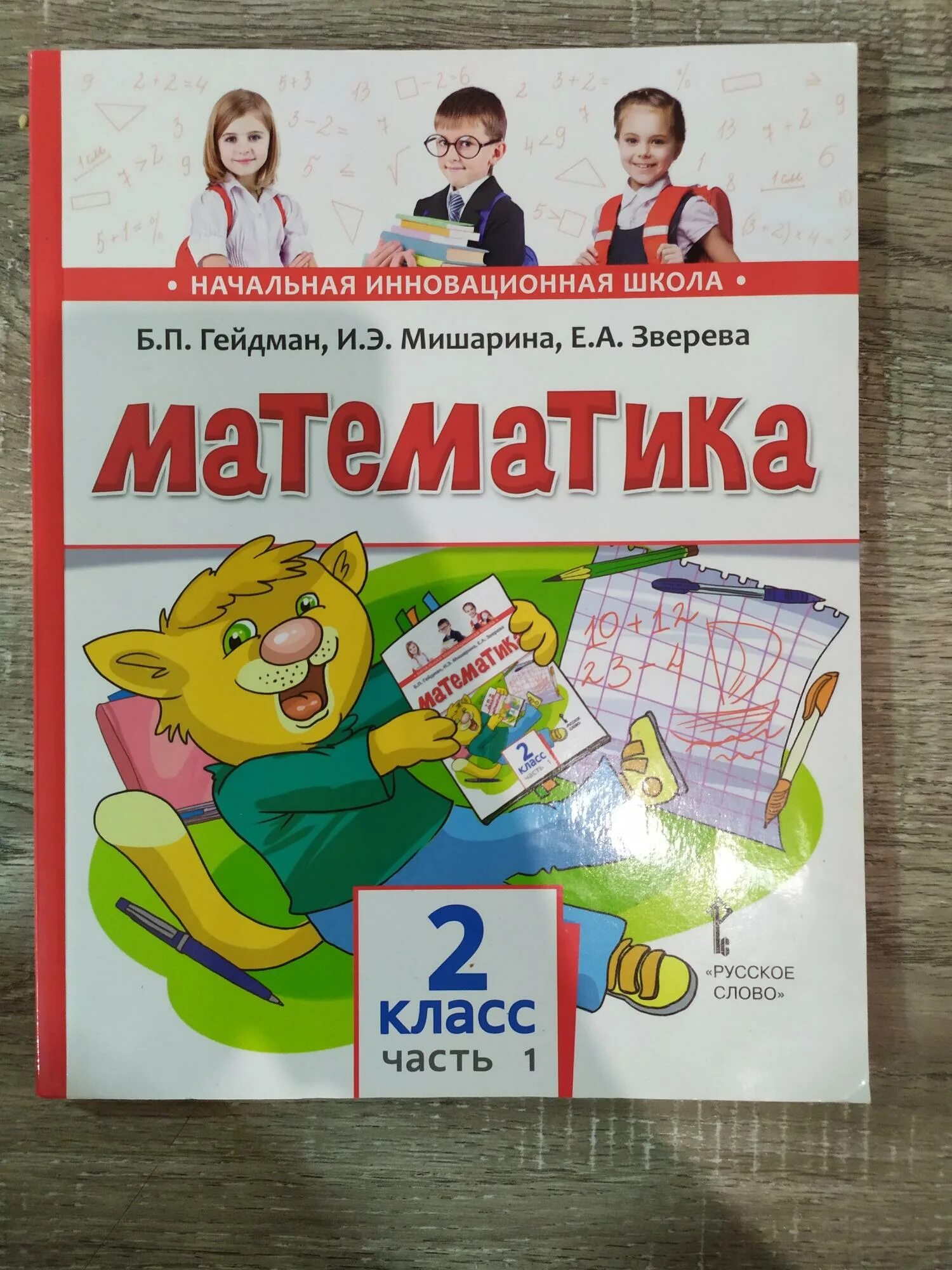 Математика Гейдман 2. Гейдман математика учебник. Гейдман 2 класс учебник. Математика Гейдман 2 класс.