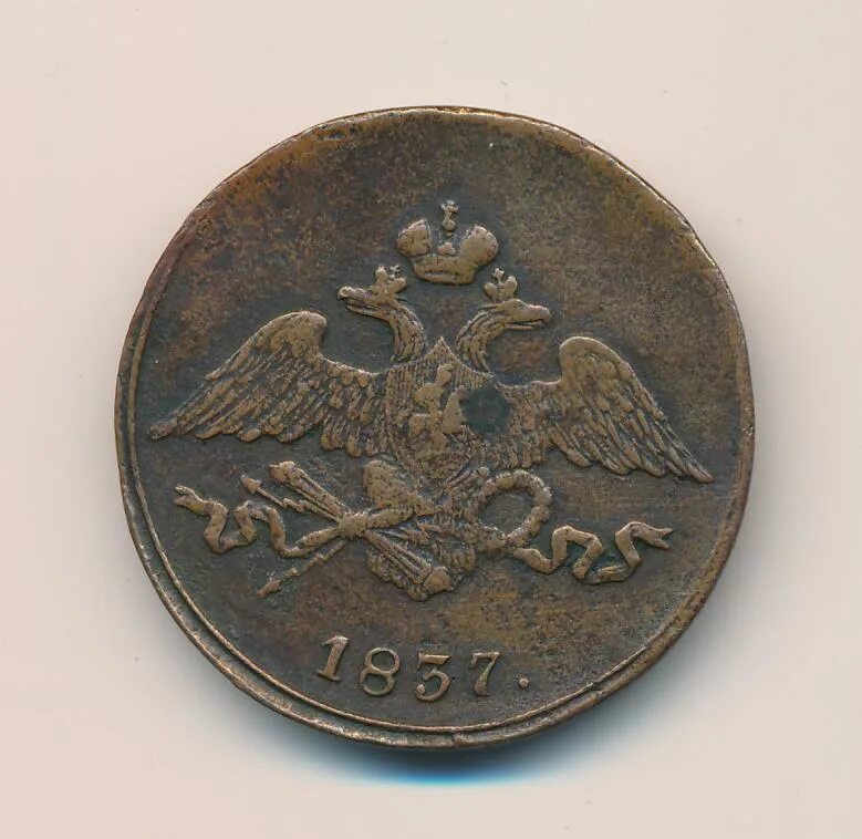 Что можно было купить на 5 копеек. 5 Копеек 1837. Масонская копейка 1837. Монета 5 копеек 1837 ем кт. 1837 5 Копеек п.м.
