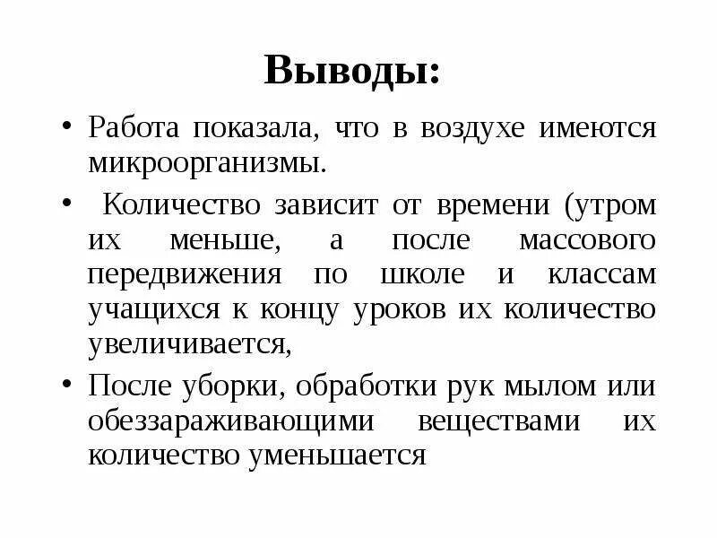 Почему вывод не работает. Воздух работает выводы. От чего зависит количество бактерий в воздухе.