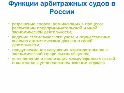 Задачи арбитражных судов