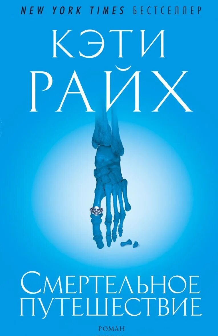 Смертельное путешествие. Кэти Райх книги. Райх. Смертельное путешествие. Кэти Райх 2022. Кэти райх