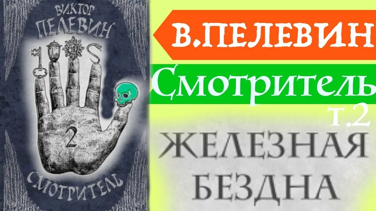 Пелевин смотритель. В пелевин смотритель железная бездна. виктор пелевин смотритель аудиокнига. пелевин смотритель отзывы. пелевин смотритель быков.