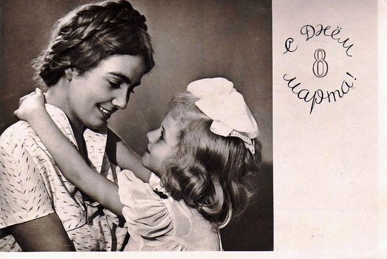 Советское время мам. Советские открытки маме. С международным женским днем ретро. Советские старинные открытки с 8 мартом.