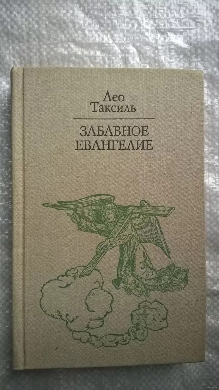 забавное евангелие. забавное евангелие лео таксиль слушать онлайн бесплатно все. забавная библия лео таксиль 1965. забавное евангелие (мяг. занимательное евангелие книга.