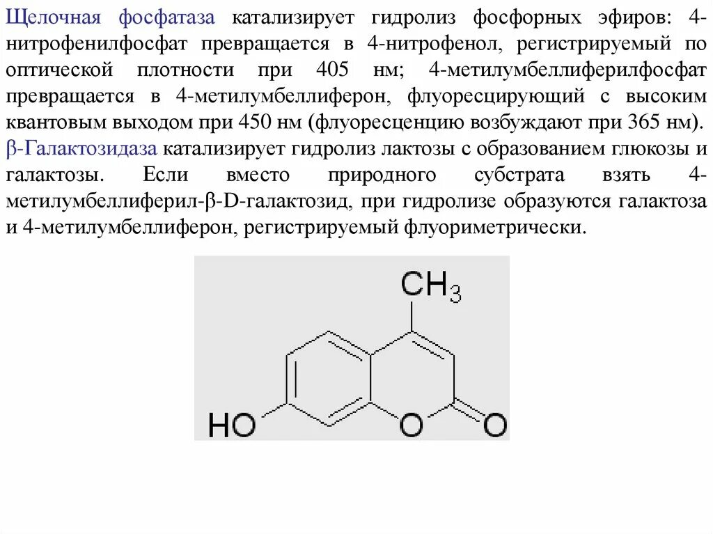 Завышенная фосфатаза. Алкалин фосфатаза. Щелочная фосфатаза структурная формула. Формула щелочной фосфатазы. Щелочная фосфатаза формула химия.