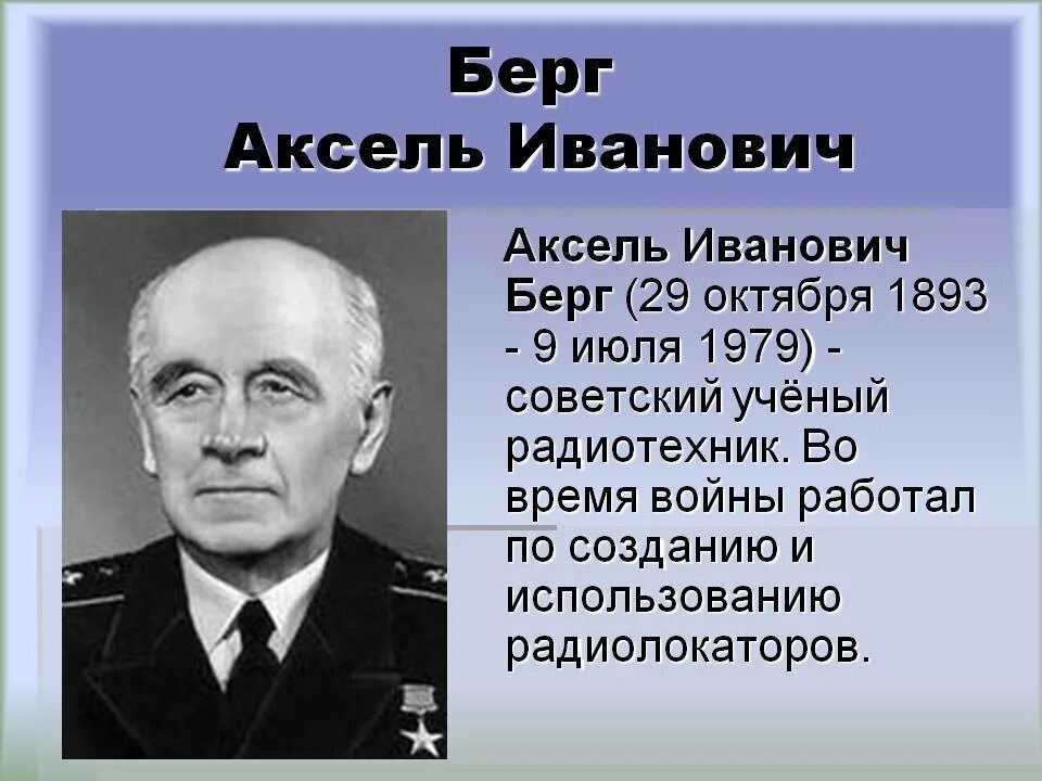 Берг значение слова. Аксель Иванович Берг. Аксель Иванович Берг (1893 – 1979). Берг ученый радиоинженер.