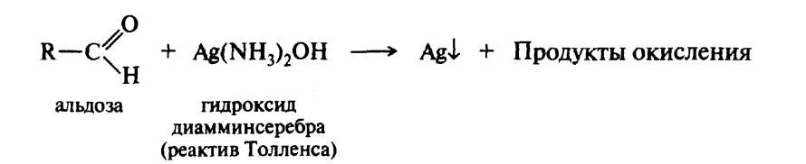 Аммиачный раствор реактив Толленса. Гидроксид диамминсеребра. Гидроксид диамминсеребра 1. Гидроксидиамин серебра.