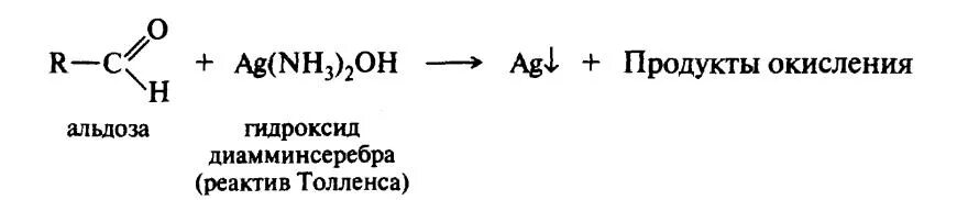 Аммиачный раствор реактив Толленса. Гидроксид диамминсеребра. Гидроксид диамминсеребра 1. Гидроксидиамин серебра. С гидроксидом диамминсеребра вступает в реакцию