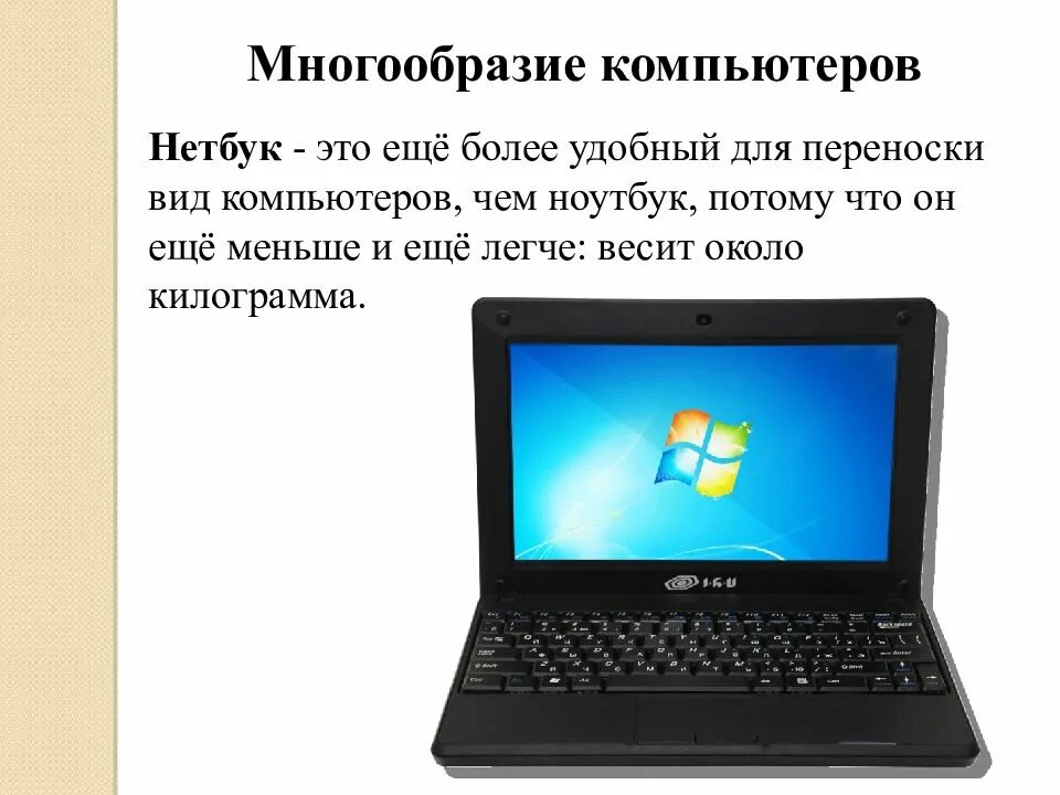 Какие разновидности компьютеров имеются. Многообразие компьютеров. многообразие современных пк. многообразие персональных компьютеров. презентация на тему многообразие компьютеров.