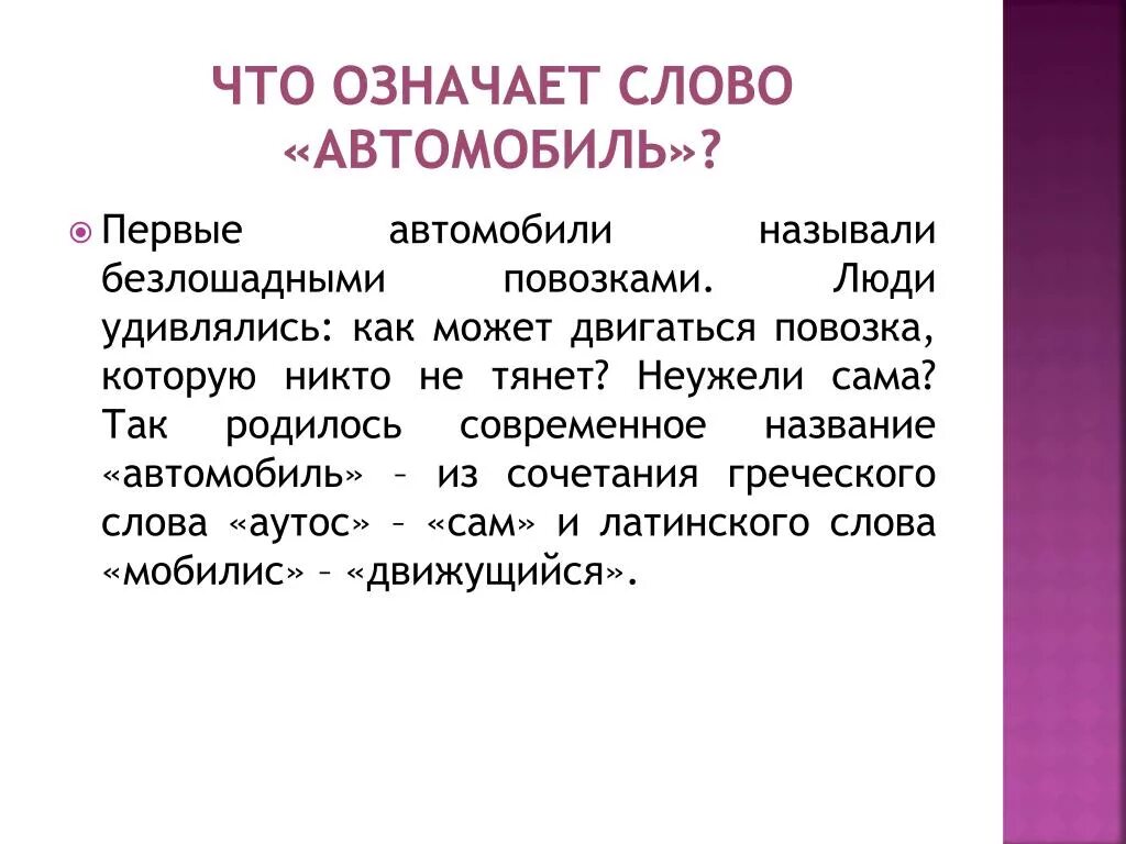 Удивлять значение слова. Что означает слово автомобиль. Значентя слово автомобиль. Происхождение слова автомобиль. Этимология слова автомобиль.