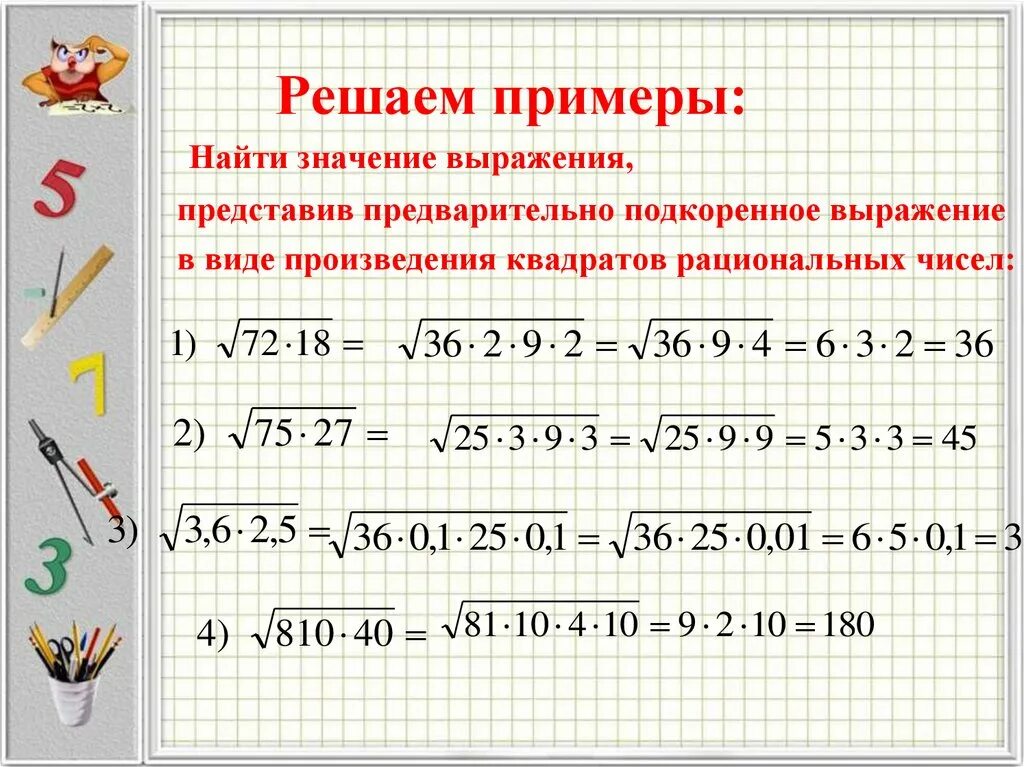 Как вычислять примеры с квадратным корнем. Образец как решать квадратный корень. Квадратный корень как вычислить решение. Ашдкоренное выражение.