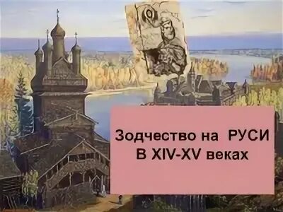 Русь в 14 веке презентация. Архитектура 15-16 веков на Руси. Архитектура древней Руси 14-15 века. Зодчество Руси 15-16 века. Зодчество на Руси 15 век.