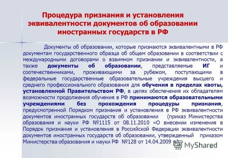 Документ об образовании. Признание документов об образовании. Документ о признании документов об образовании. Иностранный документ об образовании.