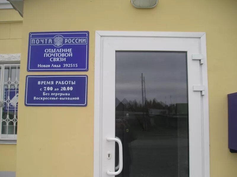 Почта новая ляда