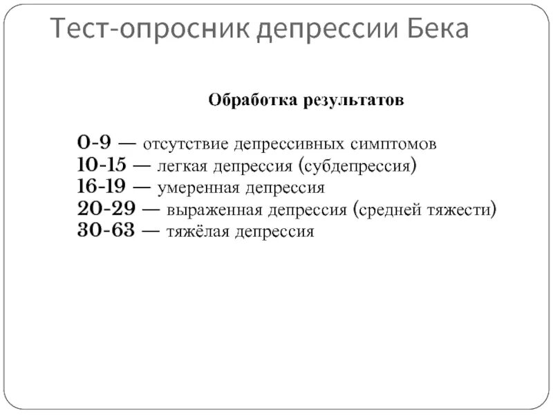 Тест есть у тебя депрессия. Тест опросник депрессии Бека. (Тест-опросник) депрессии Бека. Интерпретация. Интерпретация опросника Бека депрессия. Тест на депрессию по шкале Бека.