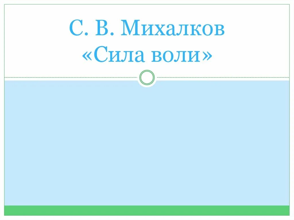 сергей михалков сила воли стихотворение. михалков «мой секрет», «сила воли» презентация 2 класс. михалков сила воли презентация сла воли презентац. на воле. михалков сила воли презентация.