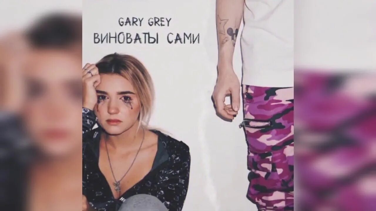 Ты сам виноват. Виновата сама трек. Сам виноват картинки. Виновата сама трек. Metrowave виновата сама.