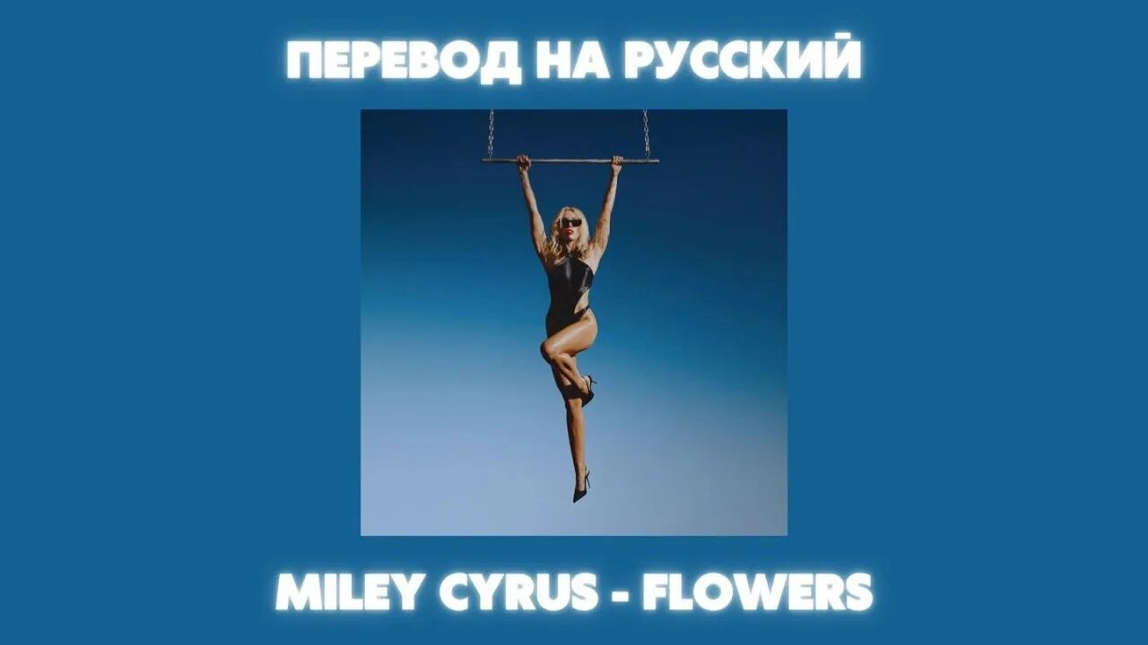 Майли сайрус перевод песни flowers на русский. Майли Сайрус Флауэрс. Майли Сайрус Фловерс перевод. Майли Сайрус Flowers перевод. Майли Сайрус Флауэрс перевод.