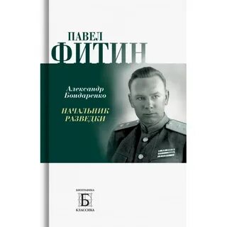 Начальник разведки биография