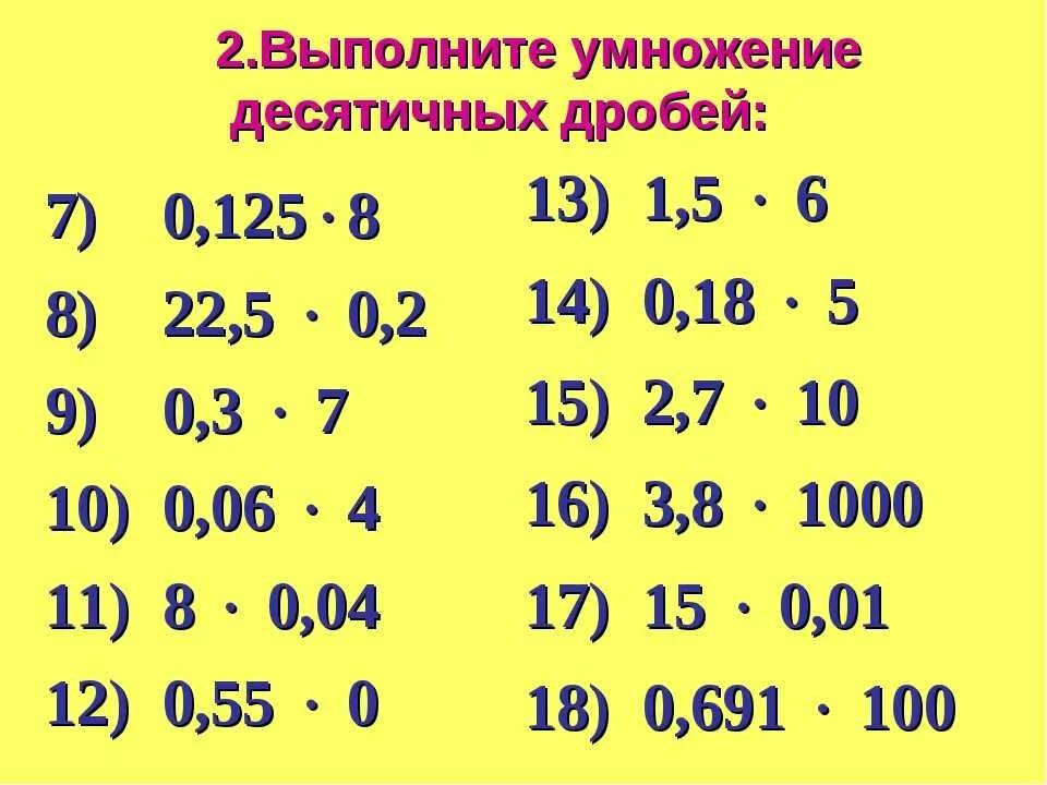 Действия с десятичными дробями 5 класс тренажер. Умножение десятичных дробей примеры. Примеры на умножение и деление десятичных дробей 5 класс. Умножение десятичных дробей задания. Умножение и деление десятичных дробей примеры.